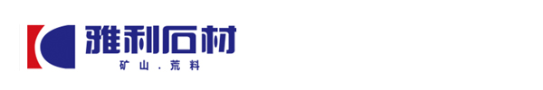 厦门雅利石材有限公司